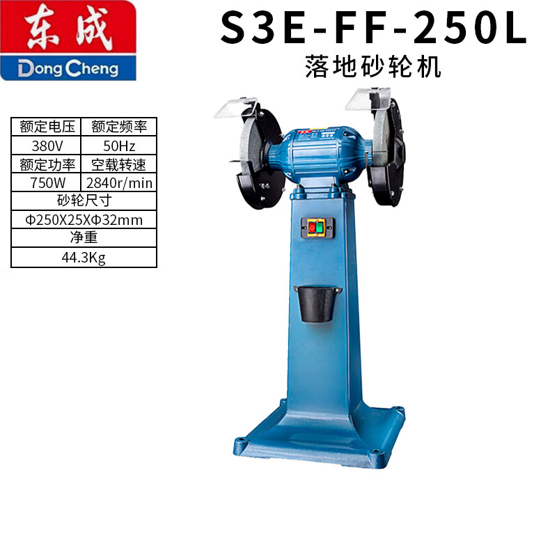 DONGCHENG/东成 落地砂轮机 S3E-FF-250L