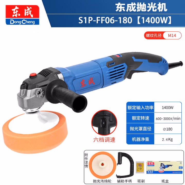 DONGCHENG/东成 抛光机 S1P-FF06-180