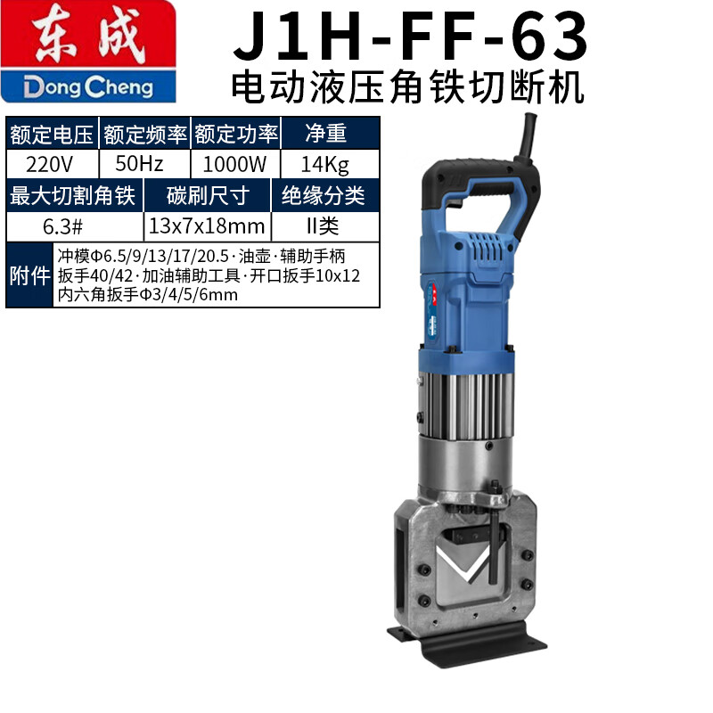 DONGCHENG/东成 电动液压角铁切断机 J1H-FF-63