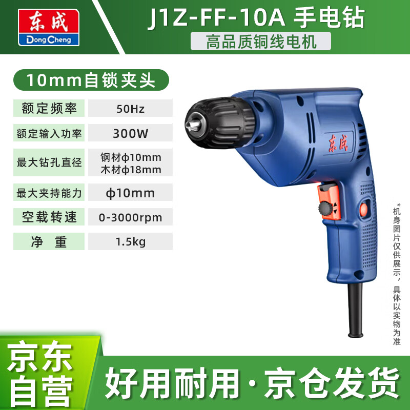 DONGCHENG/东成 电钻 J1Z-FF-10A(自锁)