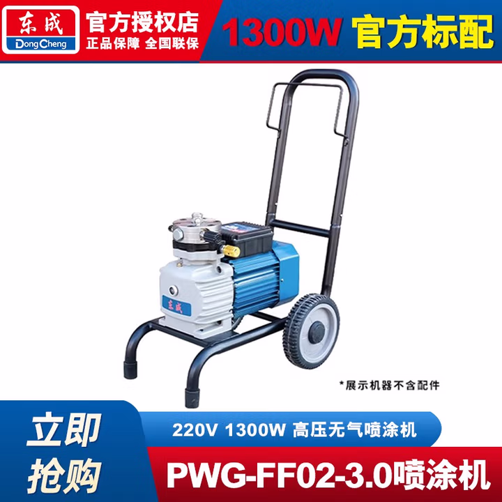 DONGCHENG/东成 高压无气喷涂机 PWG-FF02-3.0