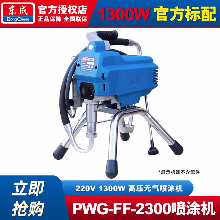 DONGCHENG/东成 高压无气喷涂机 PWG-FF-2300