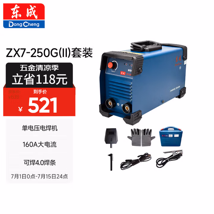 DONGCHENG/东成 单电压直流手工弧焊机 ZX7-250G(套装)