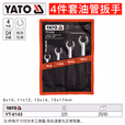 YATO/易尔拓 油管扳手组套 YT-0143