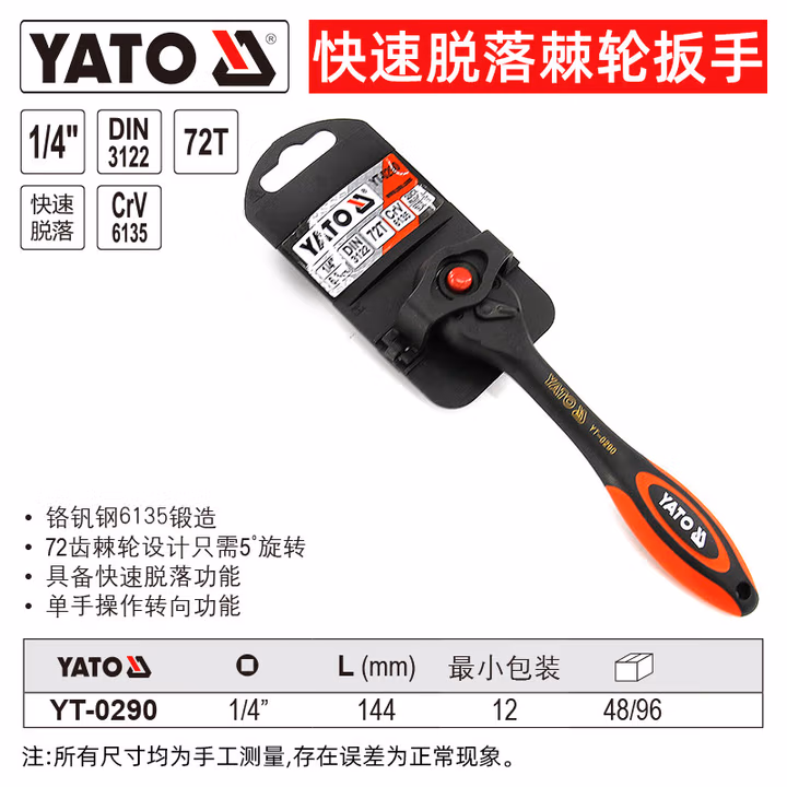 YATO/易尔拓 快速脱落棘轮扳手 YT-0290