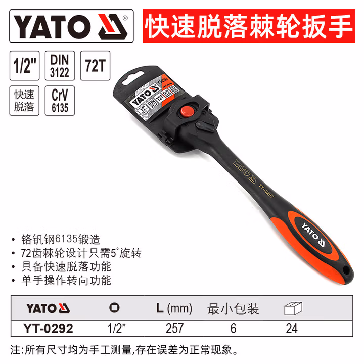 YATO/易尔拓 快速脱落棘轮扳手 YT-0292