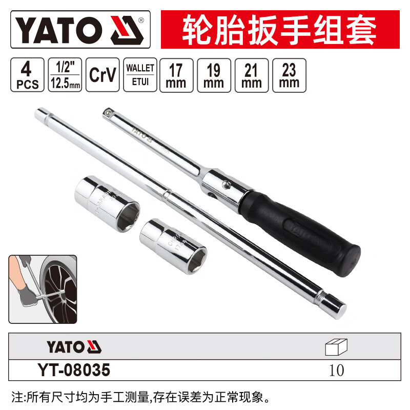 YATO/易尔拓 轮胎扳手组套 YT-08035