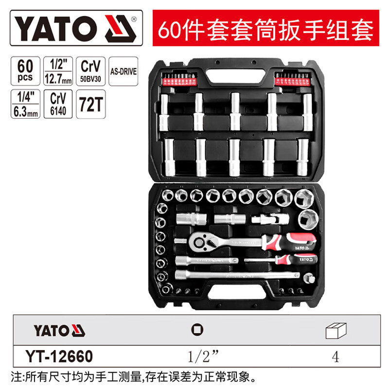 YATO/易尔拓 60件套1/2”套筒扳手组套 YT-12660