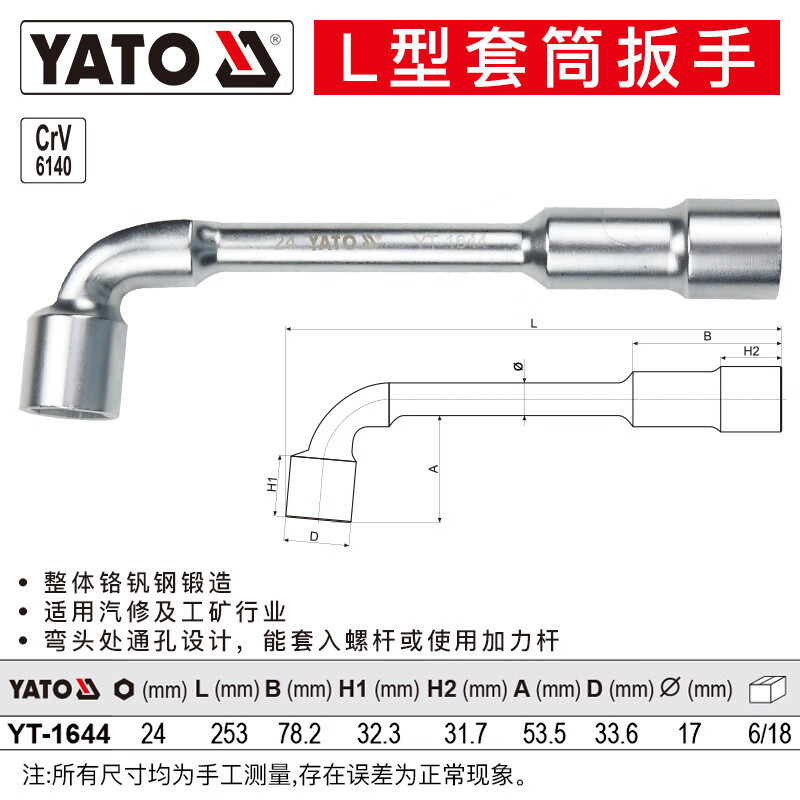 YATO/易尔拓 L型套筒扳手 YT-1644