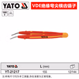 YATO/易尔拓 VDE绝缘弯尖横齿镊子 YT-21217