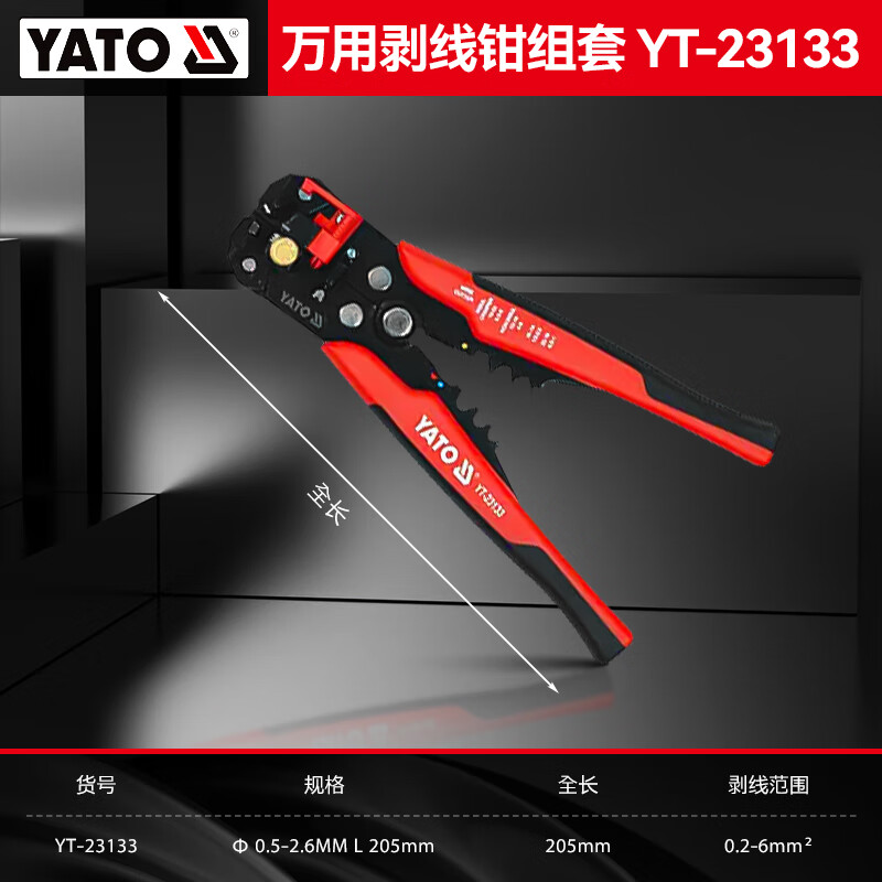 YATO/易尔拓 万用剥线钳组套 YT-23133