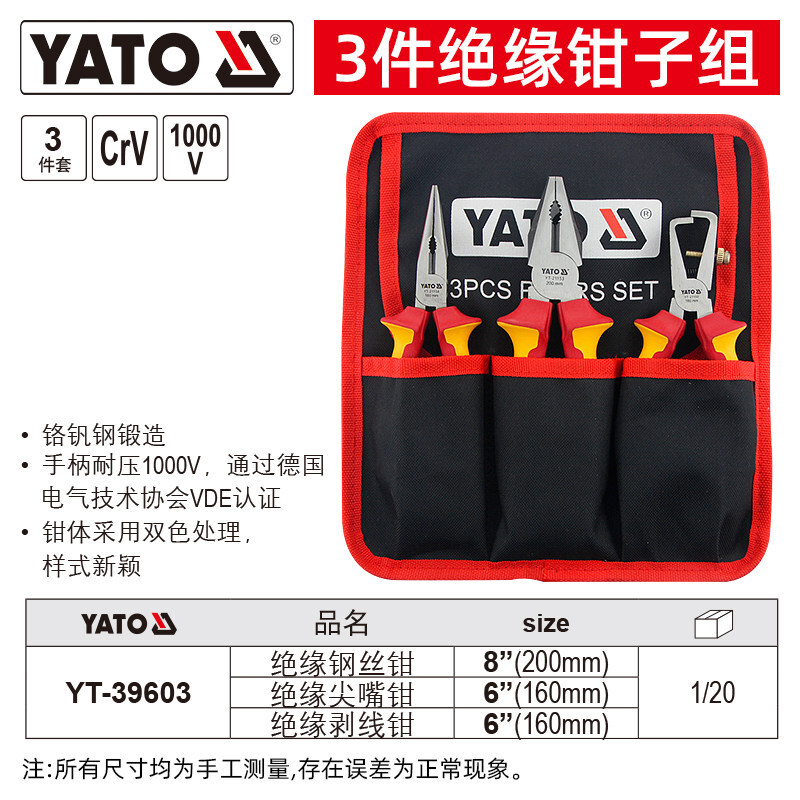 YATO/易尔拓 绝缘钳子组套 YT-39603