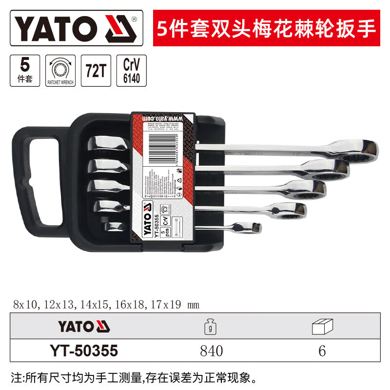 YATO/易尔拓 双头梅花棘轮扳手组套 YT-50355