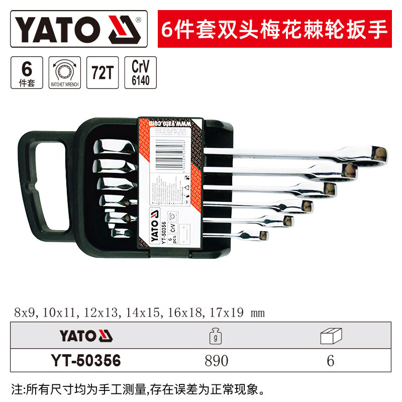 YATO/易尔拓 双头梅花棘轮扳手组套 YT-50356