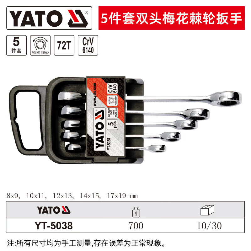 YATO/易尔拓 双头梅花棘轮扳手组套 YT-5038