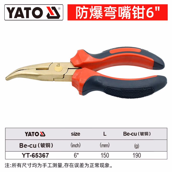 YATO/易尔拓 防爆弯嘴钳-铍铜 YT-65367