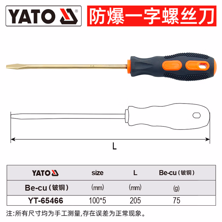 YATO/易尔拓 防爆（－）字螺丝批-铍铜 YT-65466