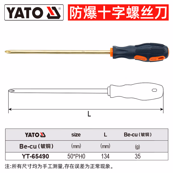 YATO/易尔拓 防爆（+）字螺丝批-铍铜 YT-65490
