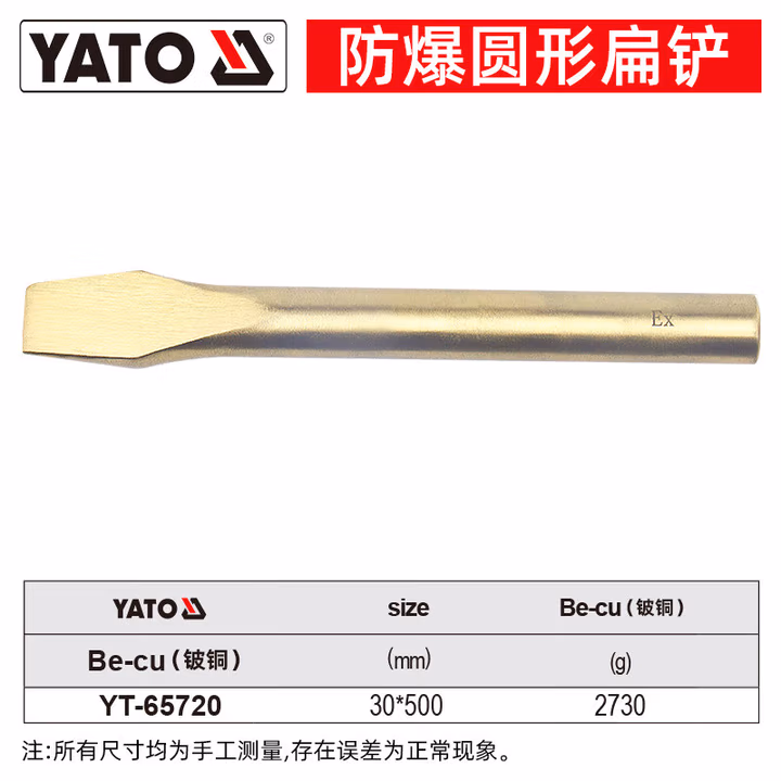 YATO/易尔拓 防爆扁铲-铍铜 YT-65720