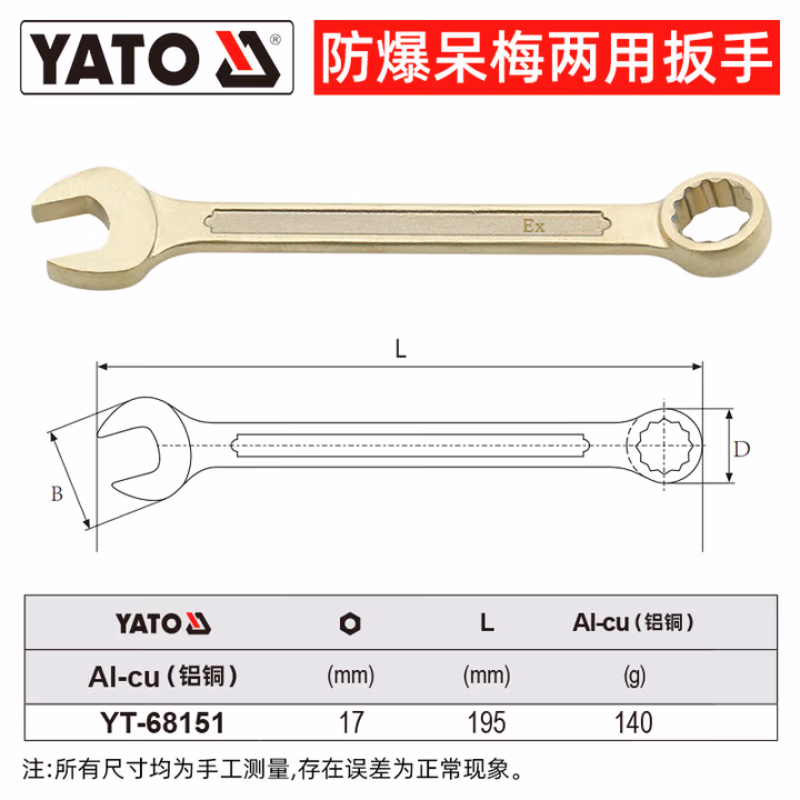 YATO/易尔拓 防爆两用扳手-铝铜 YT-68151