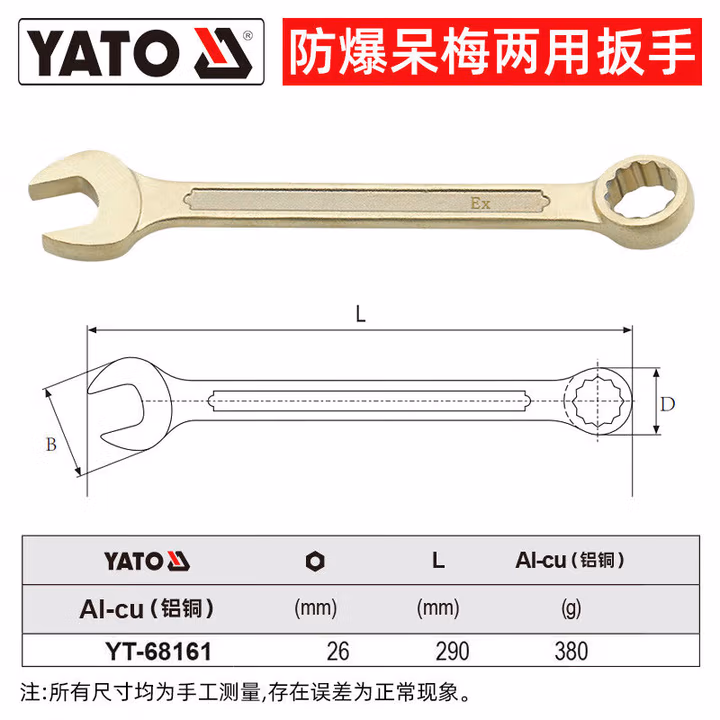 YATO/易尔拓 防爆两用扳手-铝铜 YT-68161