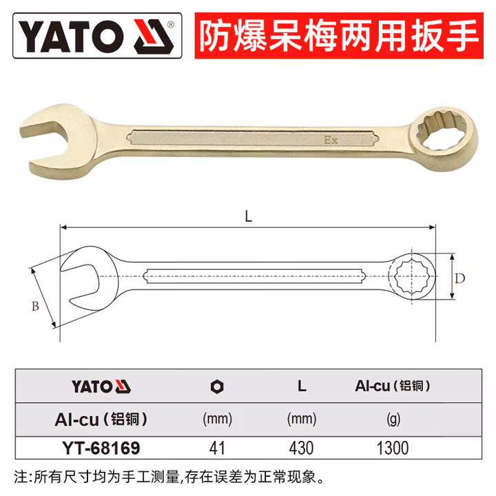 YATO/易尔拓 防爆两用扳手-铝铜 YT-68169