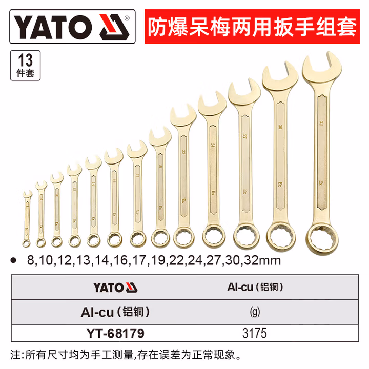YATO/易尔拓 防爆两用扳手组套-铝铜 YT-68179