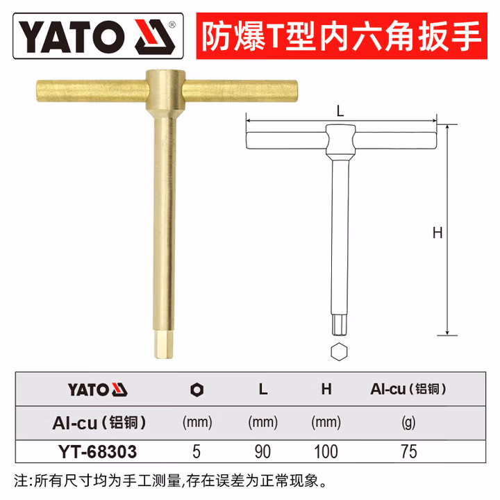 YATO/易尔拓 防爆T型内六角扳手-铝铜 YT-68303