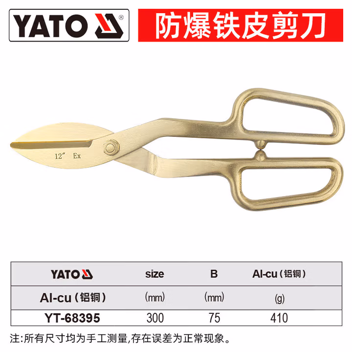 YATO/易尔拓 防爆铁皮剪-铝铜 YT-68395
