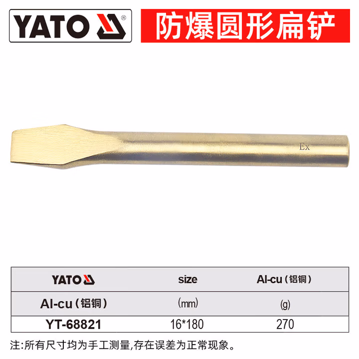 YATO/易尔拓 防爆扁铲-铝铜 YT-68821