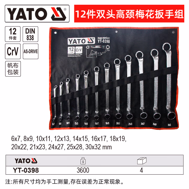 YATO/易尔拓 双头高颈梅花扳手组套 YT-0398