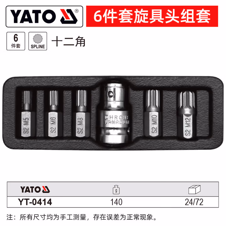 YATO/易尔拓 10MM十二角旋具头组套 YT-0414