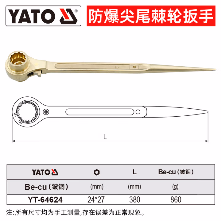 YATO/易尔拓 防爆尖尾棘轮-铍铜 YT-64624