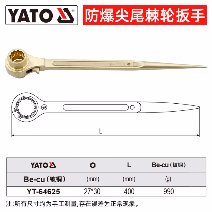 YATO/易尔拓 防爆尖尾棘轮-铍铜 YT-64625