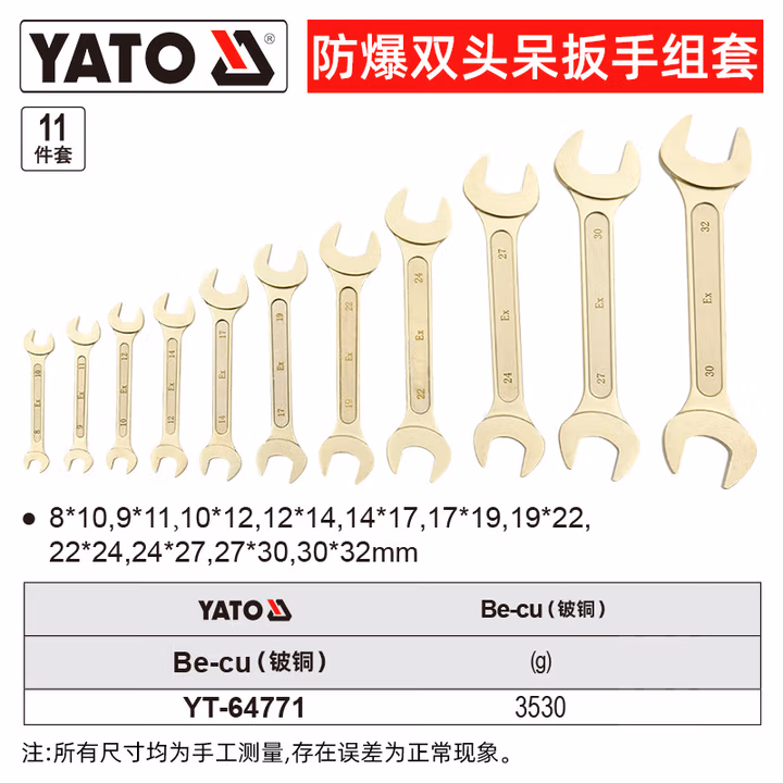 YATO/易尔拓 防爆双头呆扳手组套-铍铜 YT-64771