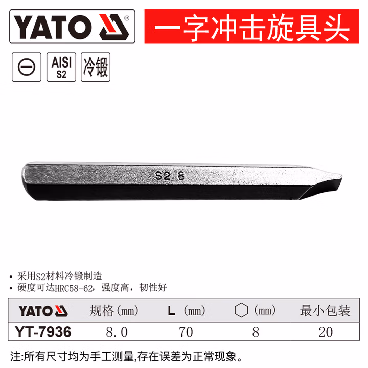 YATO/易尔拓 8MM一字冲击旋具头 YT-7936