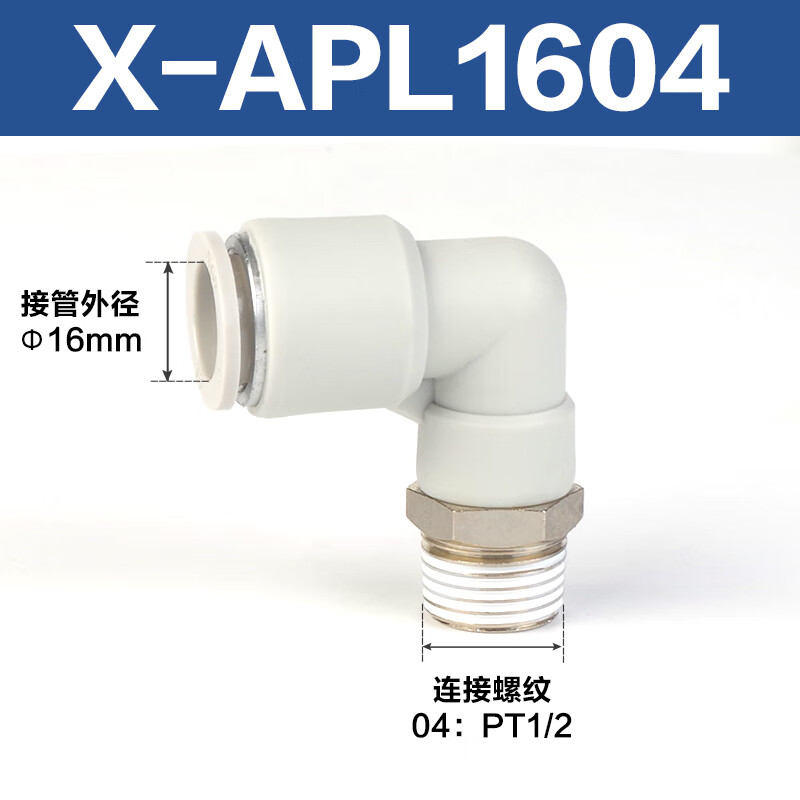 Airtac/亚德客 L型二通管接头 X-APL1604