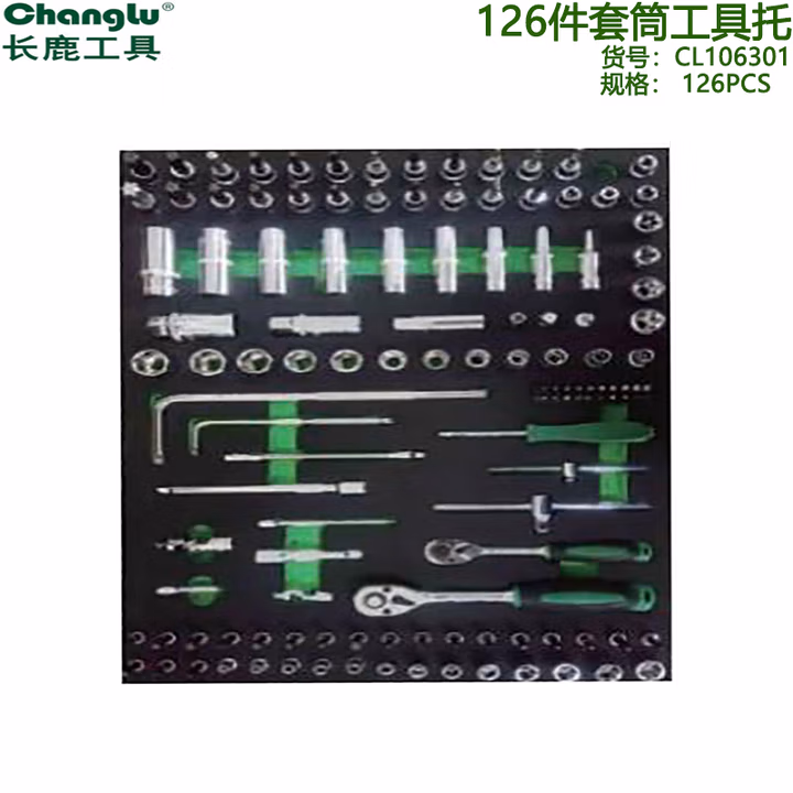 CHANGLU/长鹿 126件套筒工具托 106301