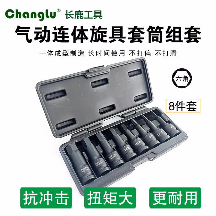 CHANGLU/长鹿 8PCS气动连体旋具套筒组套(六角) 507208