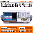 GWINSTEK/固纬 信号源 MFG-2120MA