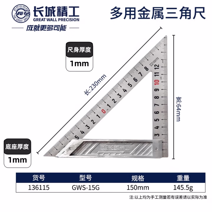 GREATWALL/长城精工 多用金属三角尺 136115