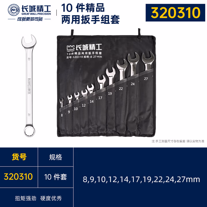 GREATWALL/长城精工 10 件精品两用扳手组套 320310