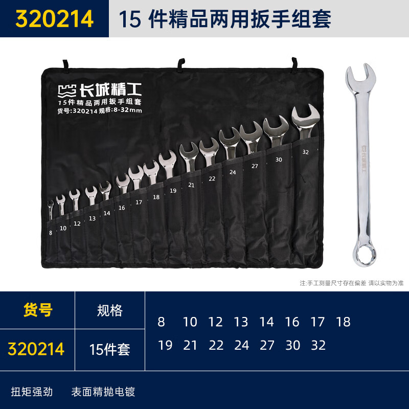 GREATWALL/长城精工 15 件精品两用扳手组套 320214