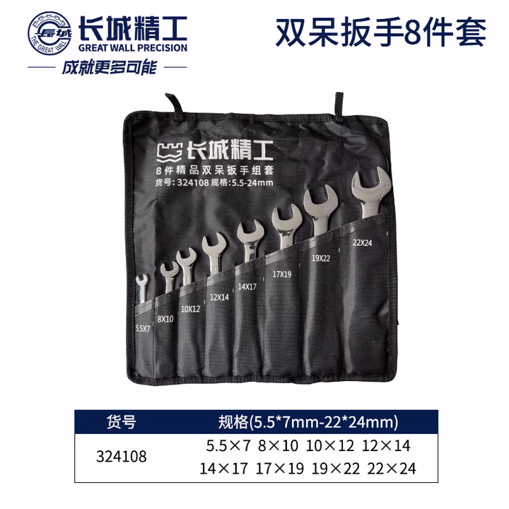 GREATWALL/长城精工 8 件精品双呆扳手组套 324108