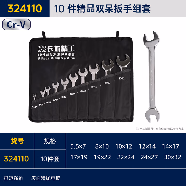 GREATWALL/长城精工 10 件精品双呆扳手组套 324110