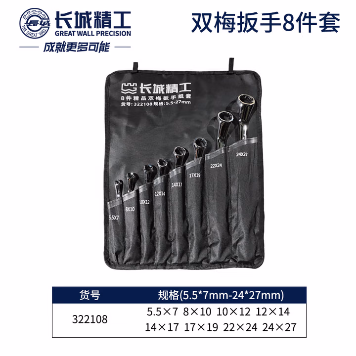 GREATWALL/长城精工 8 件精品双梅扳手组套 322108