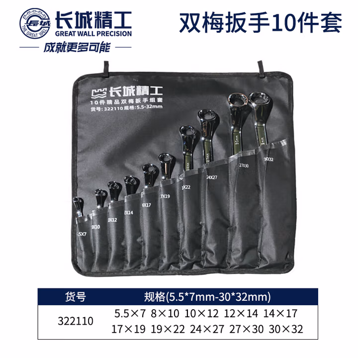 GREATWALL/长城精工 10 件精品双梅扳手组套 322110