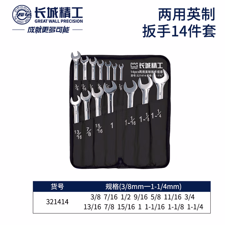 GREATWALL/长城精工 14 件精品英制两用扳手组套 321414