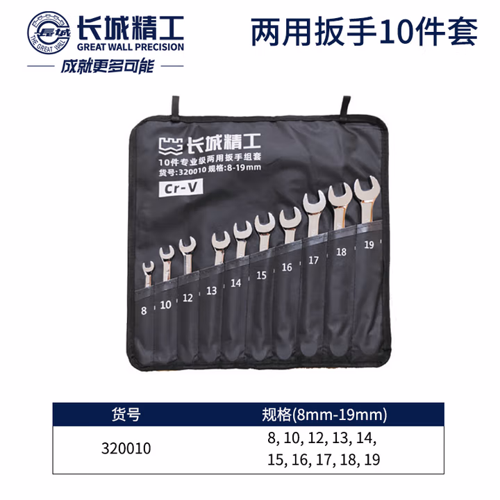 GREATWALL/长城精工 10件专业级两用扳手组套 320010