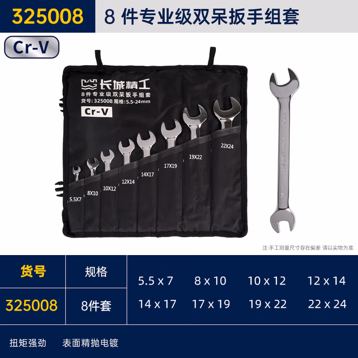 GREATWALL/长城精工 8件专业级双呆扳手组套 325008